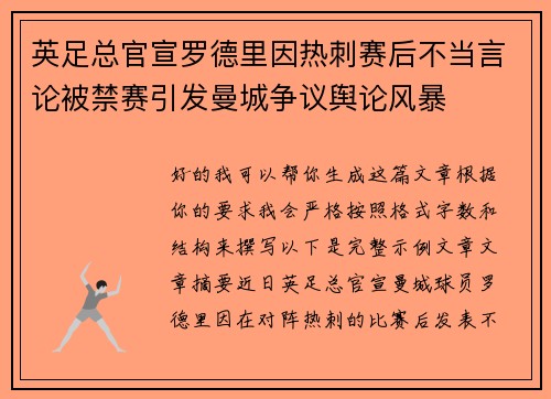 英足总官宣罗德里因热刺赛后不当言论被禁赛引发曼城争议舆论风暴