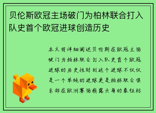 贝伦斯欧冠主场破门为柏林联合打入队史首个欧冠进球创造历史
