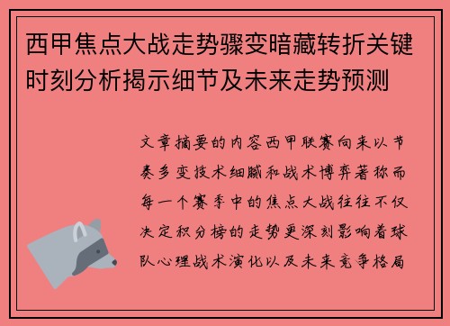 西甲焦点大战走势骤变暗藏转折关键时刻分析揭示细节及未来走势预测