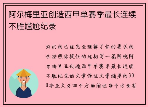 阿尔梅里亚创造西甲单赛季最长连续不胜尴尬纪录 阿尔梅里亚创造西甲单赛季最长连续不胜尴尬纪录