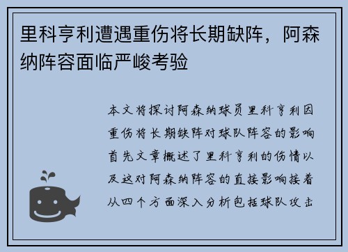 里科亨利遭遇重伤将长期缺阵，阿森纳阵容面临严峻考验