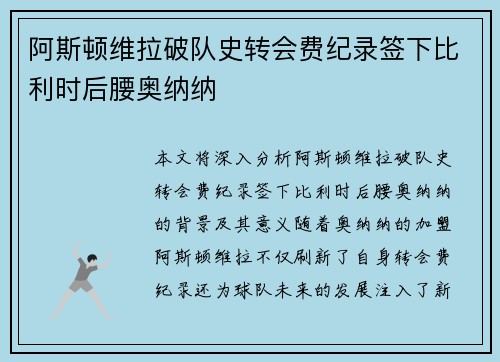 阿斯顿维拉破队史转会费纪录签下比利时后腰奥纳纳 阿斯顿维拉破队史转会费纪录签下比利时后腰奥纳纳