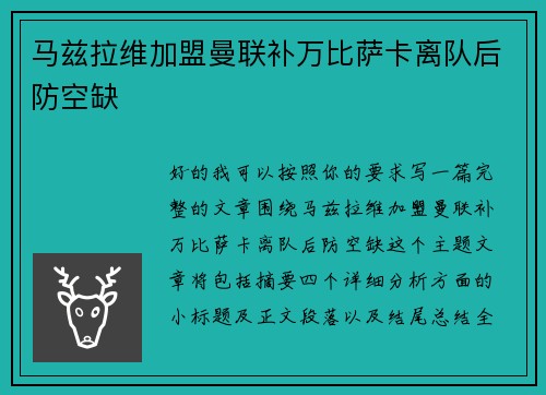 马兹拉维加盟曼联补万比萨卡离队后防空缺