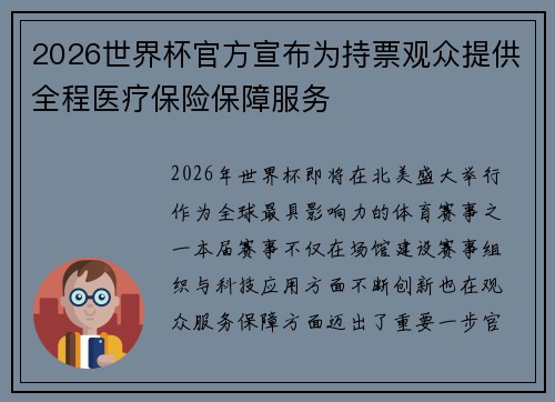 2026世界杯官方宣布为持票观众提供全程医疗保险保障服务 2026世界杯官方宣布为持票观众提供全程医疗保险保障服务