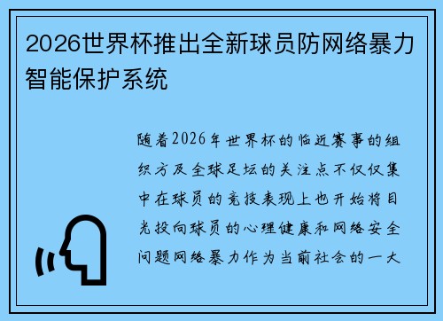 2026世界杯推出全新球员防网络暴力智能保护系统