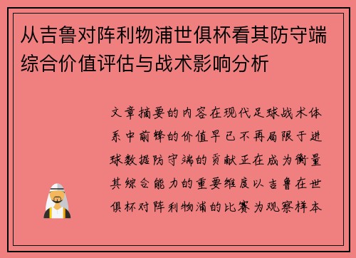 从吉鲁对阵利物浦世俱杯看其防守端综合价值评估与战术影响分析
