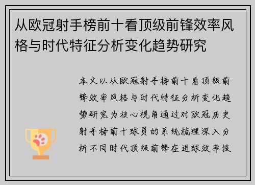 从欧冠射手榜前十看顶级前锋效率风格与时代特征分析变化趋势研究
