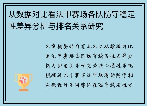 从数据对比看法甲赛场各队防守稳定性差异分析与排名关系研究