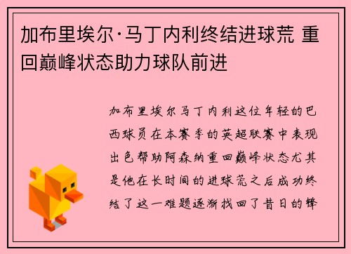 加布里埃尔·马丁内利终结进球荒 重回巅峰状态助力球队前进