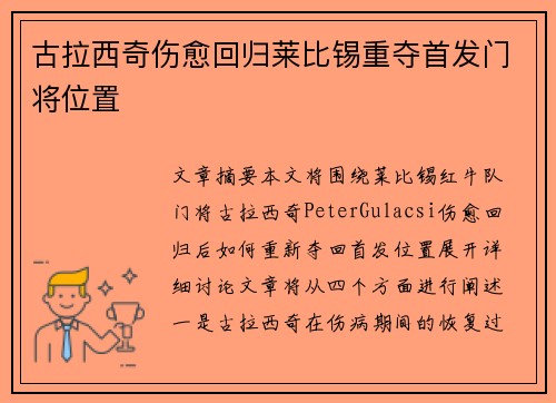 古拉西奇伤愈回归莱比锡重夺首发门将位置 古拉西奇伤愈回归莱比锡重夺首发门将位置
