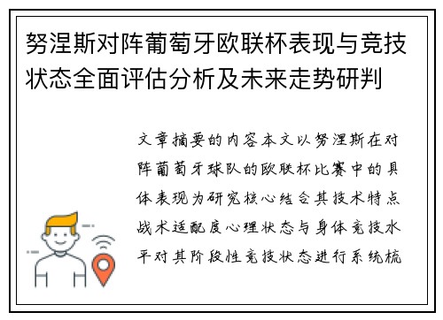 努涅斯对阵葡萄牙欧联杯表现与竞技状态全面评估分析及未来走势研判 努涅斯对阵葡萄牙欧联杯表现与竞技状态全面评估分析及未来走势研判