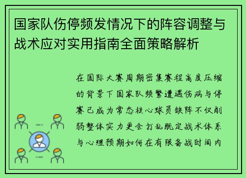 国家队伤停频发情况下的阵容调整与战术应对实用指南全面策略解析 国家队伤停频发情况下的阵容调整与战术应对实用指南全面策略解析
