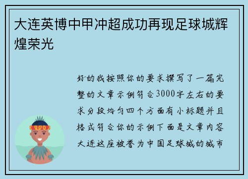 大连英博中甲冲超成功再现足球城辉煌荣光
