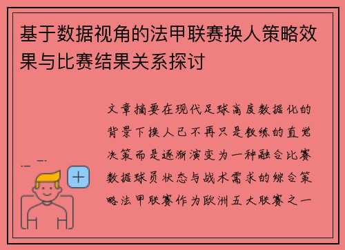 基于数据视角的法甲联赛换人策略效果与比赛结果关系探讨