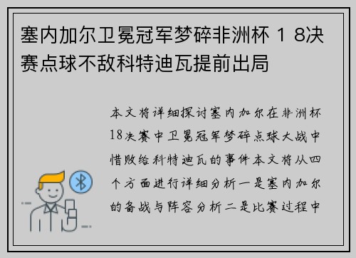 塞内加尔卫冕冠军梦碎非洲杯 1 8决赛点球不敌科特迪瓦提前出局