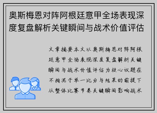 奥斯梅恩对阵阿根廷意甲全场表现深度复盘解析关键瞬间与战术价值评估 奥斯梅恩对阵阿根廷意甲全场表现深度复盘解析关键瞬间与战术价值评估