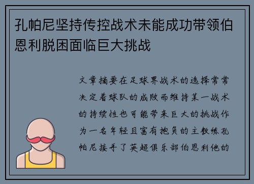 孔帕尼坚持传控战术未能成功带领伯恩利脱困面临巨大挑战 孔帕尼坚持传控战术未能成功带领伯恩利脱困面临巨大挑战