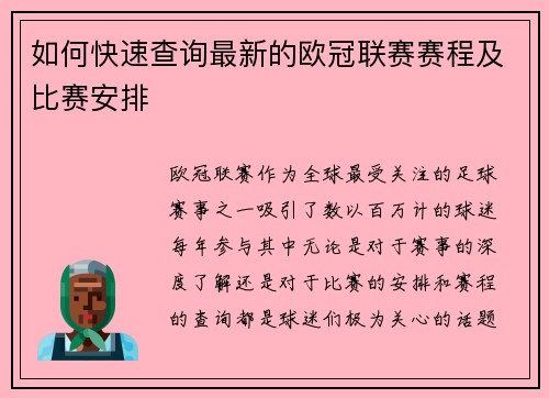 如何快速查询最新的欧冠联赛赛程及比赛安排 如何快速查询最新的欧冠联赛赛程及比赛安排