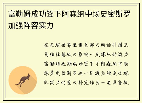 富勒姆成功签下阿森纳中场史密斯罗加强阵容实力 富勒姆成功签下阿森纳中场史密斯罗加强阵容实力