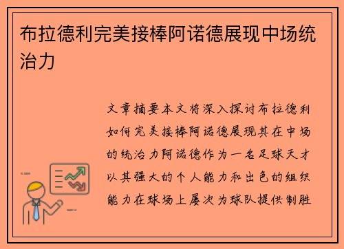 布拉德利完美接棒阿诺德展现中场统治力 布拉德利完美接棒阿诺德展现中场统治力
