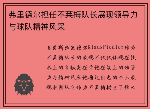 弗里德尔担任不莱梅队长展现领导力与球队精神风采 弗里德尔担任不莱梅队长展现领导力与球队精神风采