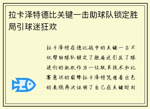 拉卡泽特德比关键一击助球队锁定胜局引球迷狂欢 拉卡泽特德比关键一击助球队锁定胜局引球迷狂欢