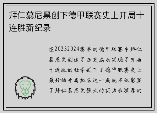拜仁慕尼黑创下德甲联赛史上开局十连胜新纪录