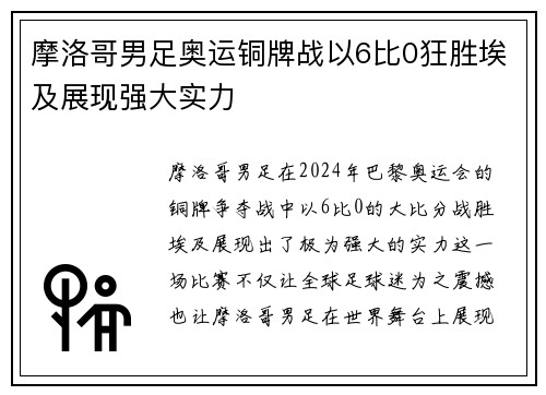摩洛哥男足奥运铜牌战以6比0狂胜埃及展现强大实力 摩洛哥男足奥运铜牌战以6比0狂胜埃及展现强大实力