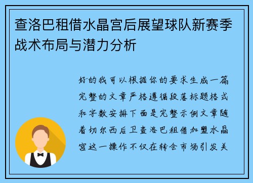 查洛巴租借水晶宫后展望球队新赛季战术布局与潜力分析